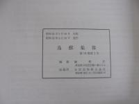 鳥獣集報　第15巻第1号