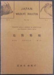 鳥獣集報　第17巻第1号