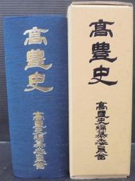 高豊史　（愛知県豊橋市）