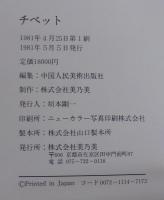 チベット　西蔵