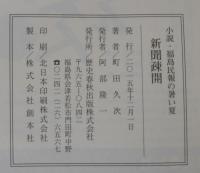 新聞疎開