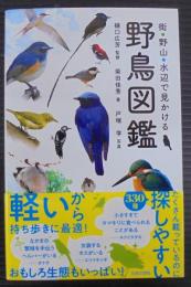 街・野山・水辺で見かける野鳥図鑑