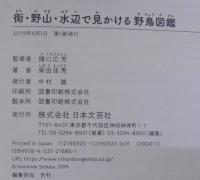 街・野山・水辺で見かける野鳥図鑑