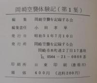 岡崎空襲体験記