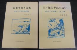 知多半島を読む　正続2冊