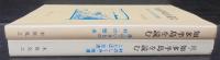 知多半島を読む　正続2冊