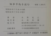 知多半島を読む　正続2冊