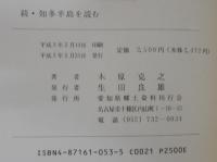 知多半島を読む　正続2冊