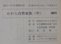われら自然家族