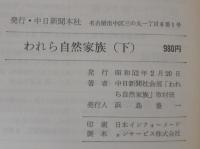 われら自然家族