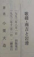 南吉と岩滑 : 歌綴