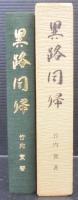 異路同帰