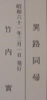 異路同帰