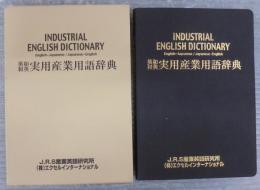 英和和英実用産業用語辞典