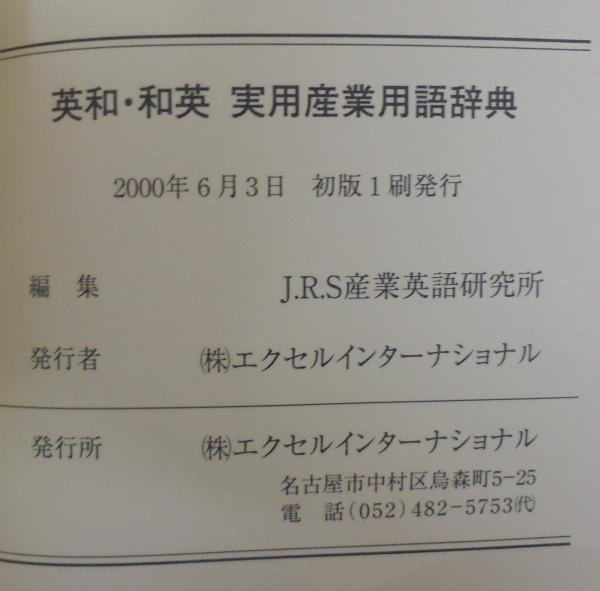 英和和英実用産業用語辞典(JRS産業英語研究所編) / あじさい堂