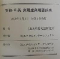 英和和英実用産業用語辞典