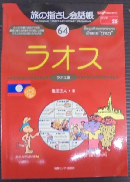 日本最大の 【中古】 旅の指さし会話帳64 ラオス(ラオス語) (旅