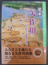 定本矢作川 : 母なる川-その悠久の歴史と文化