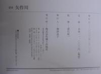 定本矢作川 : 母なる川-その悠久の歴史と文化