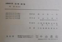 脊椎動物  生物学大系2