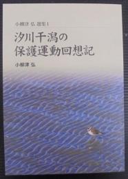 汐川干潟の保護運動回想記