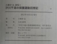 汐川干潟の保護運動回想記