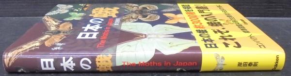 日本の蛾(岸田泰則 [編]) / 古本、中古本、古書籍の通販は「日本の