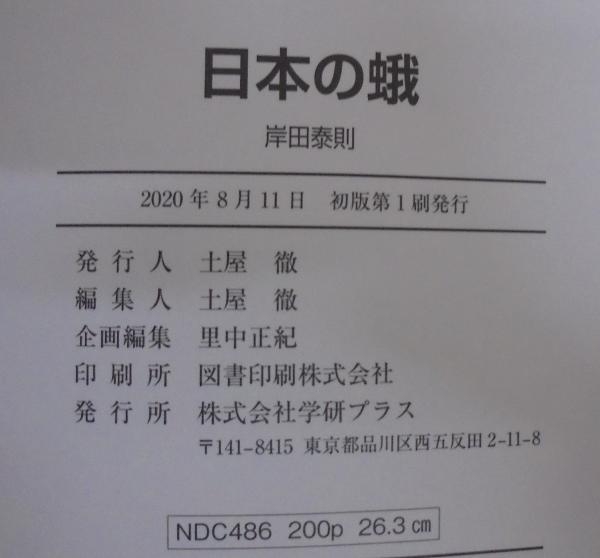 日本の蛾(岸田泰則 [編]) / 古本、中古本、古書籍の通販は「日本の