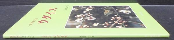 一夫多妻の鳥ウグイス | 濱尾章二 著 | 文一総合 | ¥1,500 - 日本の