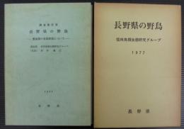 長野県の野鳥 : 調査報告書 繁殖期の鳥類群集について
