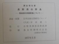 長野県の野鳥 : 調査報告書 繁殖期の鳥類群集について