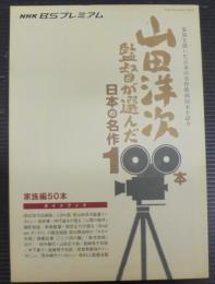 山田洋次監督が選んだ日本の名作100本