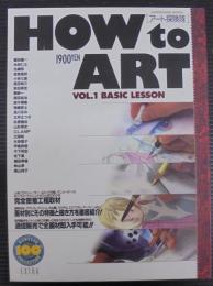 アート探検隊　HOW to ART VOL.1 BASIC LESSON