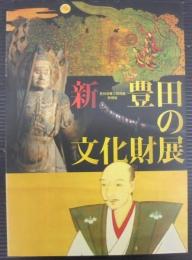 新・豊田の文化財展 : 豊田市郷土資料館特別展