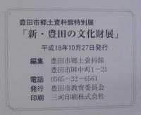 新・豊田の文化財展 : 豊田市郷土資料館特別展