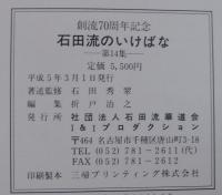 石田流のいけばな
