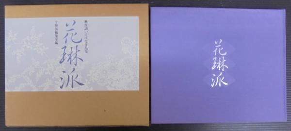 おまけ付】小原流作品集 花琳派 琳派調いけばな作品集 小原流