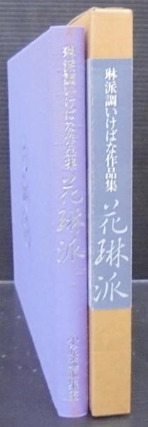 hD3084 古本 「花琳派 琳派調いけばな作品集」 小原流編集室