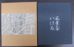 風景をいける : 小原流・自然本位作品集