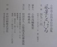 風景をいける : 小原流・自然本位作品集