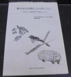 春日井の自然と人々のくらし