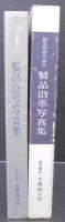 製品沿革写真集 : 創業70周年記念