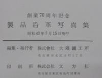 製品沿革写真集 : 創業70周年記念