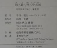 勝ち抜く僕ら少国民 : ボクの戦中戦後誌