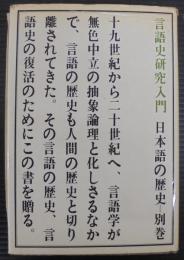 日本語の歴史