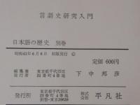 日本語の歴史