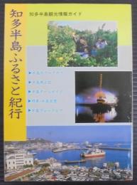 知多半島ふるさと紀行