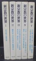 新宗教の世界　全5巻