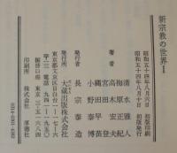 新宗教の世界　全5巻