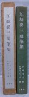 江崎悌三随筆集
